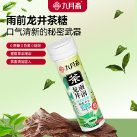 九月斋茶糖清新口气润喉糖草本植物萃取0糖0脂茶含片