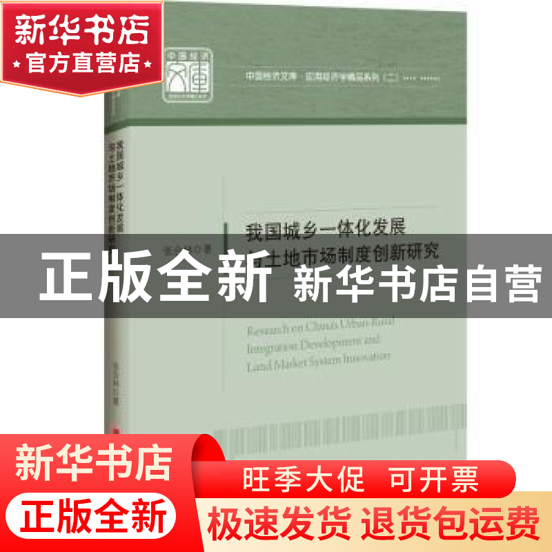 正版 我国城乡一体化发展与土地市场制度创新研究 张合林 中国经高清大图