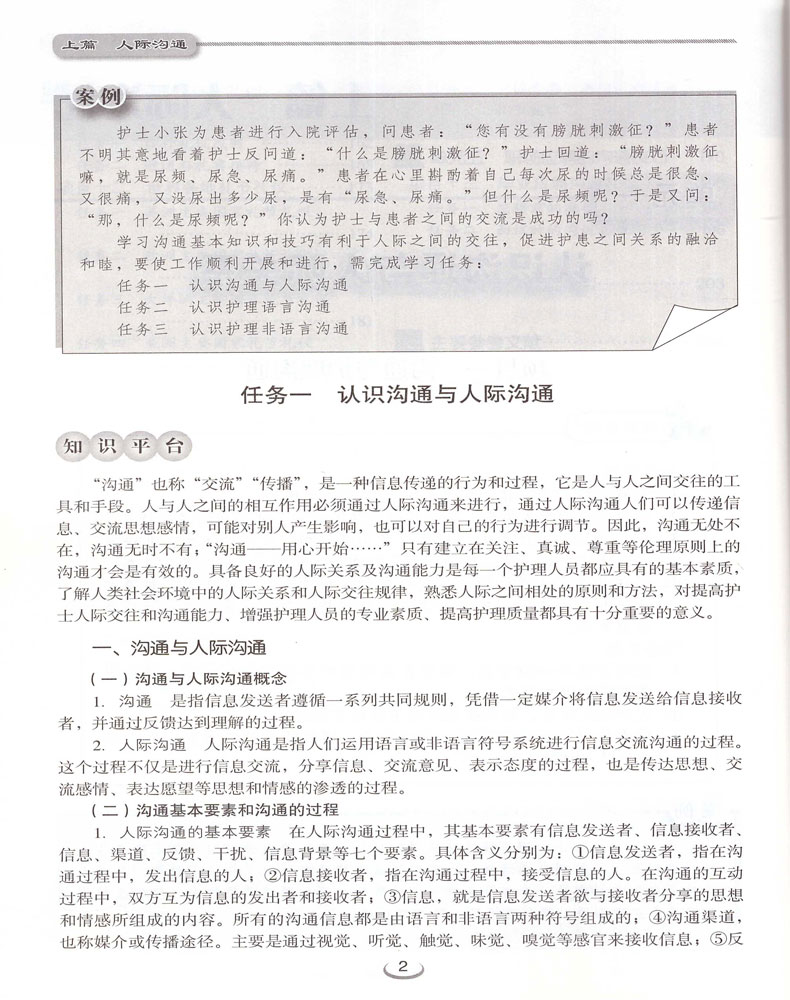 [醉染正版]正版 护理礼仪与人际沟通 本科 供护理类专业用 张 张涌静主编 北京大学医学出版社高清大图