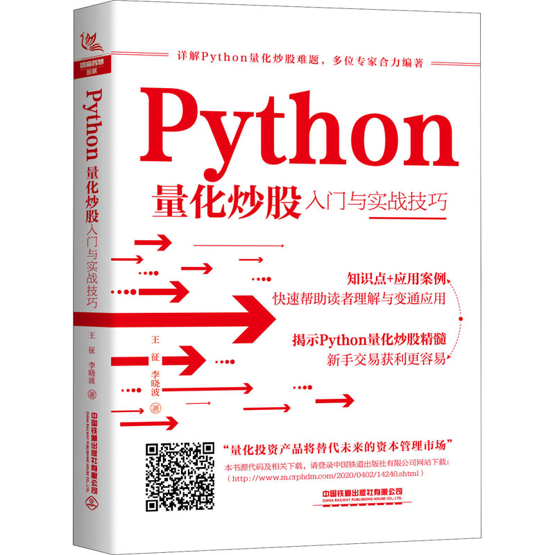 醉染图书Python量化入门与实战技巧9787113266196