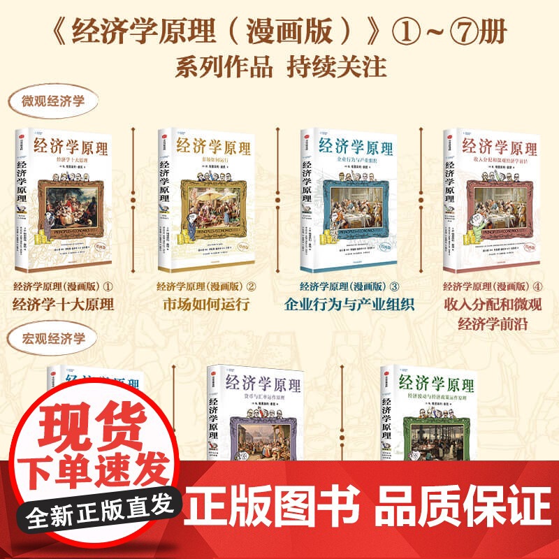 [套装7册]经济学原理漫画版1234567经济学十大原理市场如何运行企业行为与产业组织收入分配和微观经济学前沿国民经济货高清大图