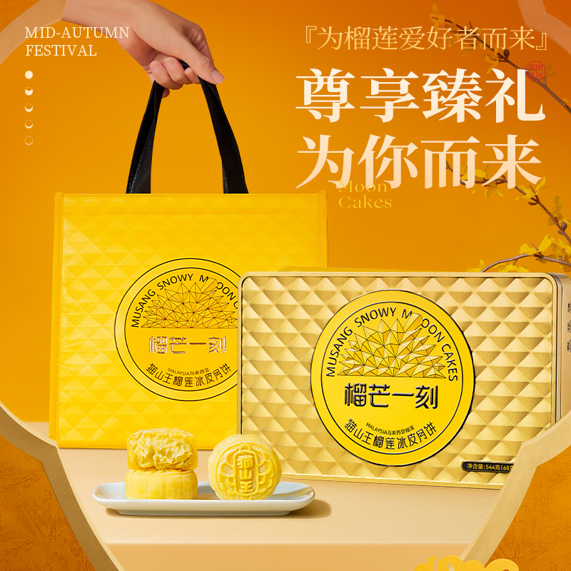榴芒一刻榴莲冰皮月饼 中秋节月饼礼盒 猫山王榴莲冰皮月饼544g*1高清大图