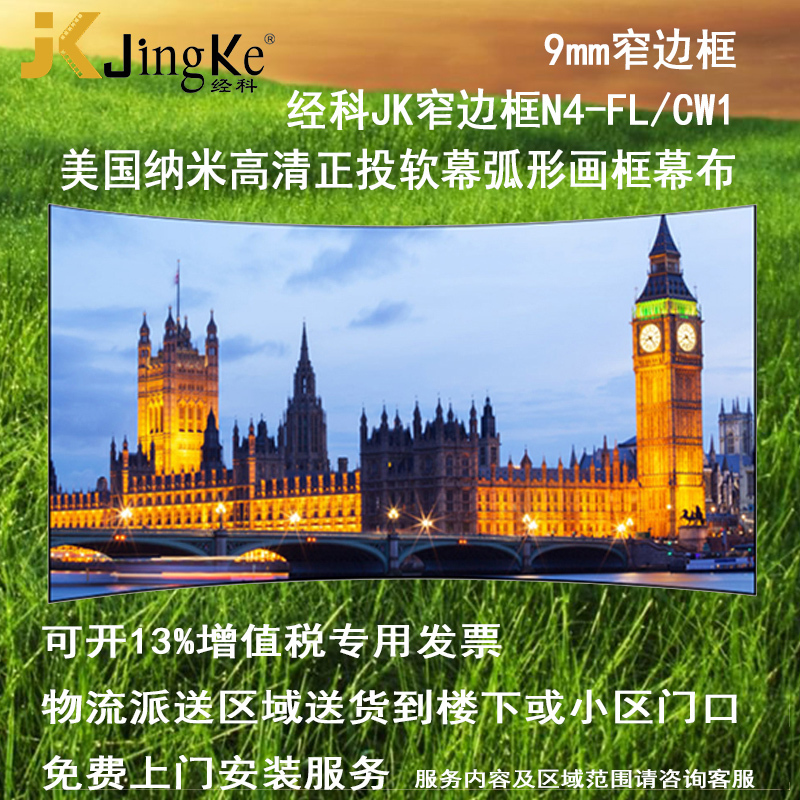 经科JK弧形画框投影幕布窄边框N4-FL/CW1正投软幕106寸16:10高清大图