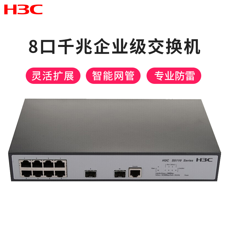 华三(H3C) LS-5110-10P-SI 8口全千兆可网管以太网 交换机