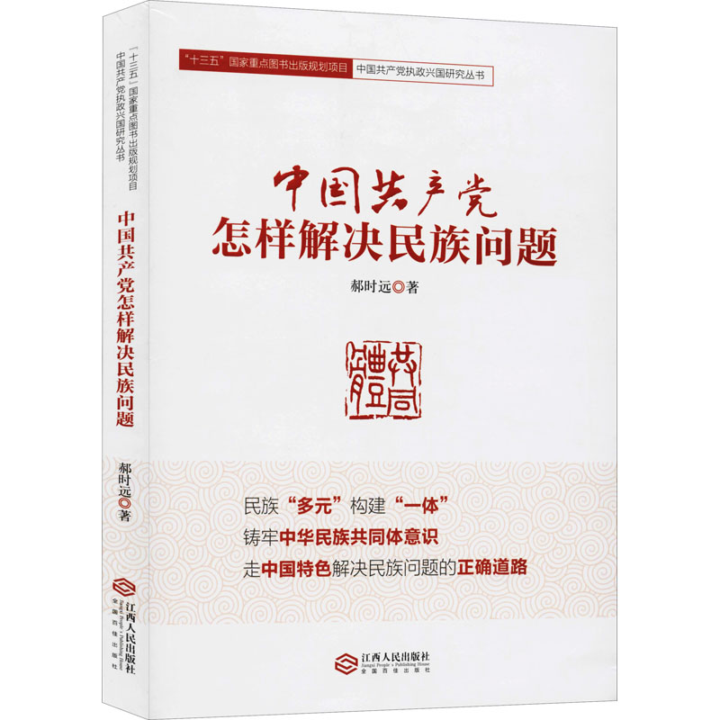 [M]中国共产党怎样解决民族问题-9787210106746