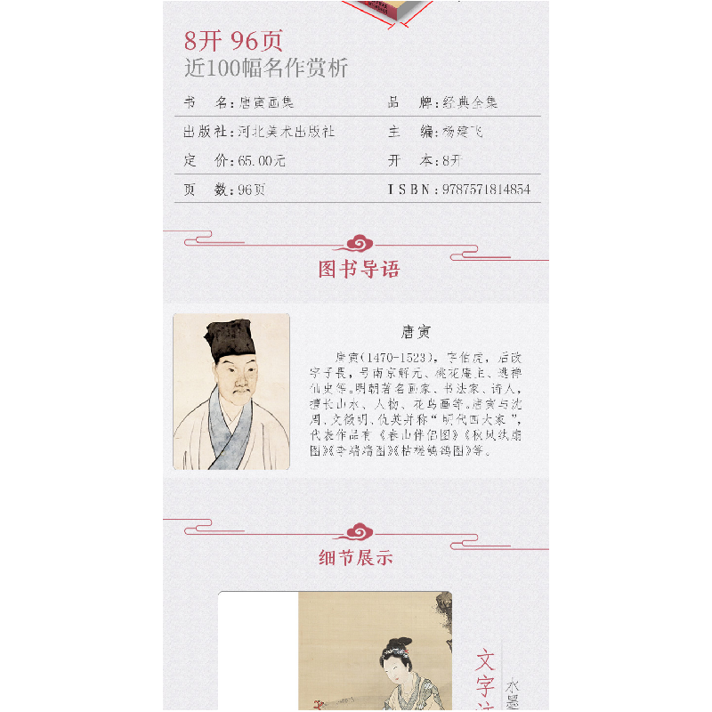 醉染图书唐寅画集9787571814946高清大图