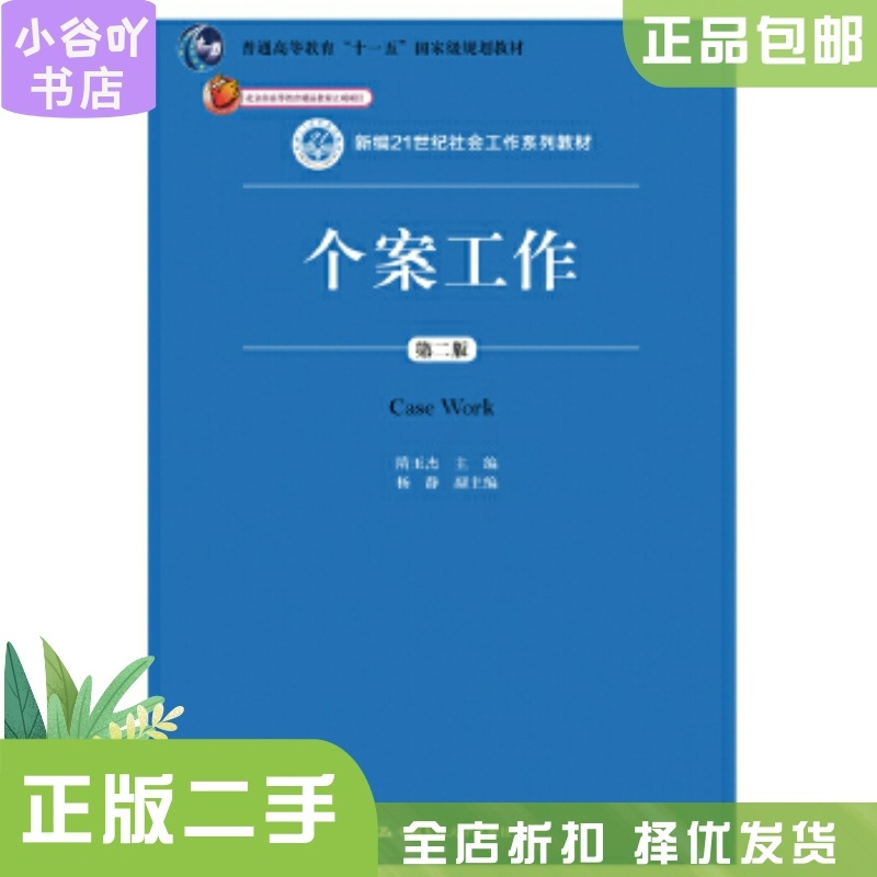 [正版]二手个案工作 第二版 隋玉杰 中国人民大学出版社