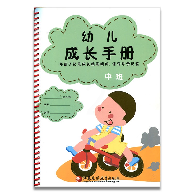[正版]幼儿成长手册 中班 海门幼儿园 江苏凤凰教育出版社高清大图