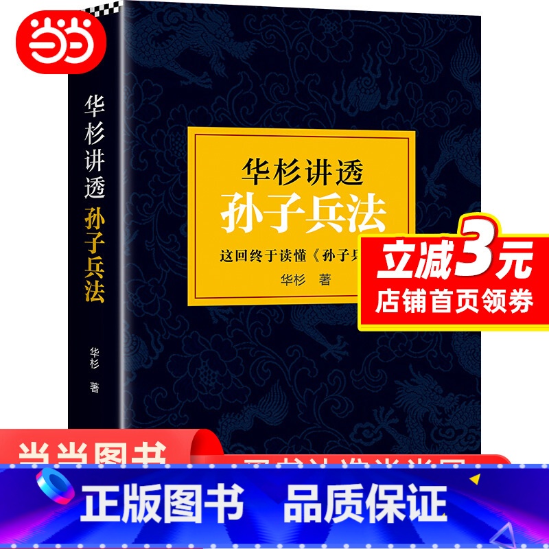 [正版]华杉讲透孙子兵法 高启强狂飙同款 商场如战场三十六 企业战略管理书籍 解读经典战例山讲透兵法书籍 典籍里的中国