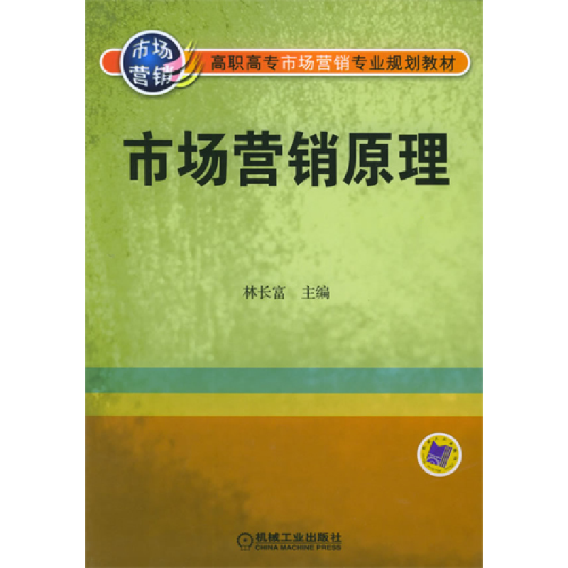 正版新书]市场营销原理林长富9787111168720高清大图
