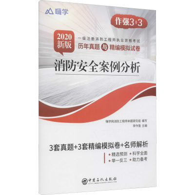 正版新书]消防安全案例分析 2020新版李作强主编9787511453730