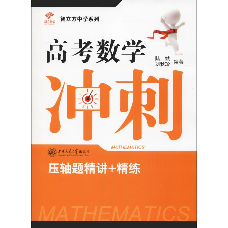 【M】昂立教育 智立方中学系列 高考数学冲刺 压轴题精讲+精练-9787313204127