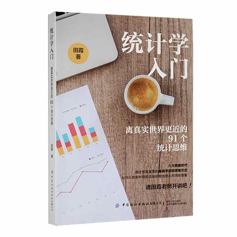 [醉染正版]正版统计学入门:离真实世界的91个统计思维田霞书店社会科学中国纺织出版社书籍 读乐尔书高清大图