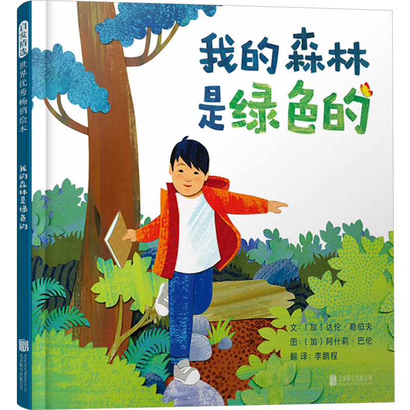 正版新书】我的森林是绿色的(加)达伦·勒伯夫9787559671929