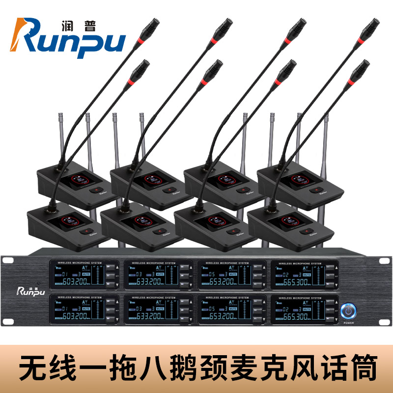 润普Runpu会议音频扩声系统 专业无线一拖八鹅颈麦克风话筒 UHF红外对频RP-SU98E高清大图