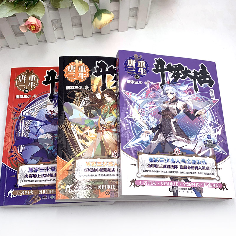 [全套专享礼]重生唐三1-20册 [正版]斗罗大陆5重生唐三全套1234567891011121314151617181高清大图