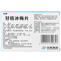 华森 甘桔冰梅片（糖衣片） 0.2g*36粒*5盒 用于风热犯肺引起的失音声哑 咽痛 咽干灼热