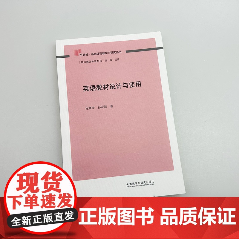 外研社基础外语教学与研究丛书:英语教材设计与使用高清大图