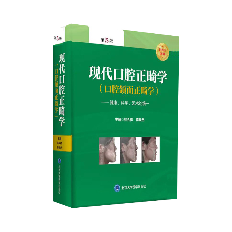 [正版]现代口腔正畸学 第5五版口腔颌面正畸学当代专科临床教程书籍颌面外科学手术图解面部解剖书创新弓丝弯制矫治技术隐形北高清大图