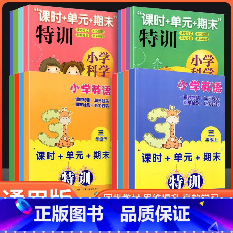 科学 六年级上 [正版]小学科学课时+单元+期末特训一二三四五六年级上下册可选教科版小学生课堂同步训练课时作业本单元12高清大图