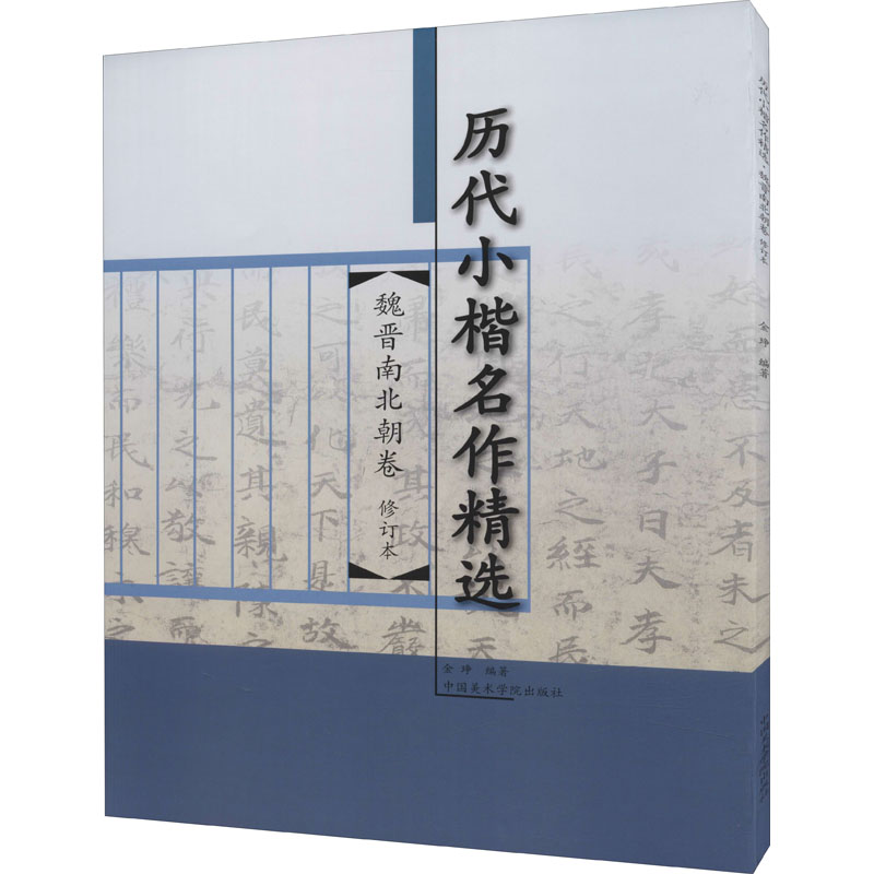 醉染图书历代小楷名作精选 魏晋南北朝卷 修订本9787550319349高清大图