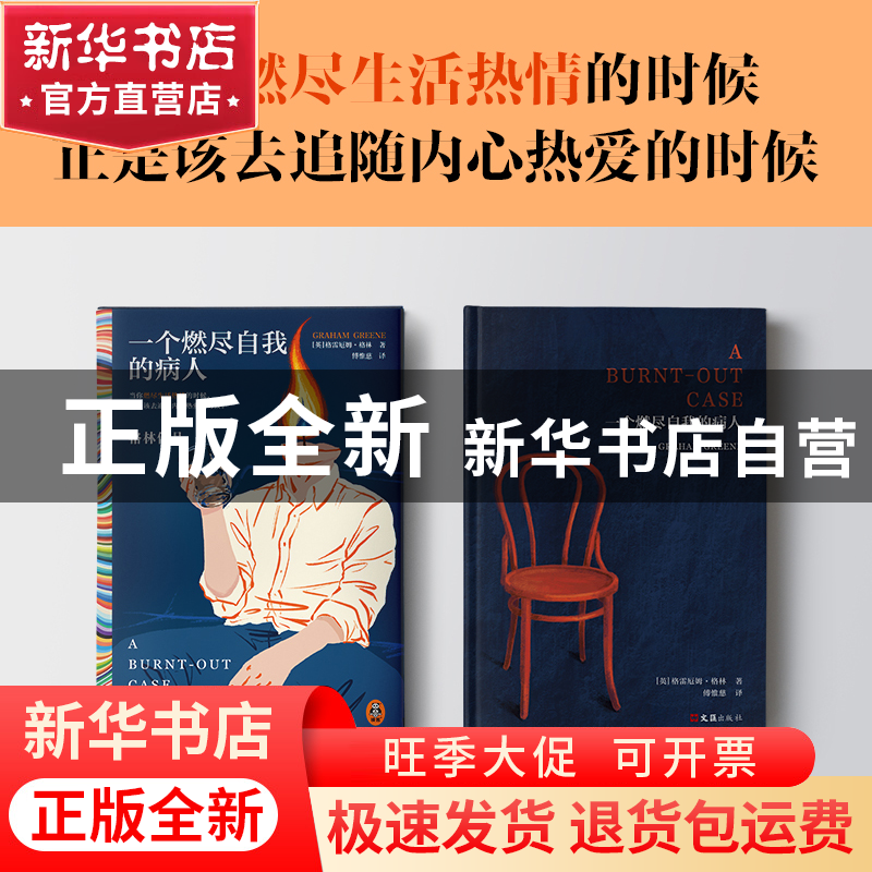 正版 一个燃尽自我的病人 [英] 格雷厄姆·格林 (Graham Greene)高清大图