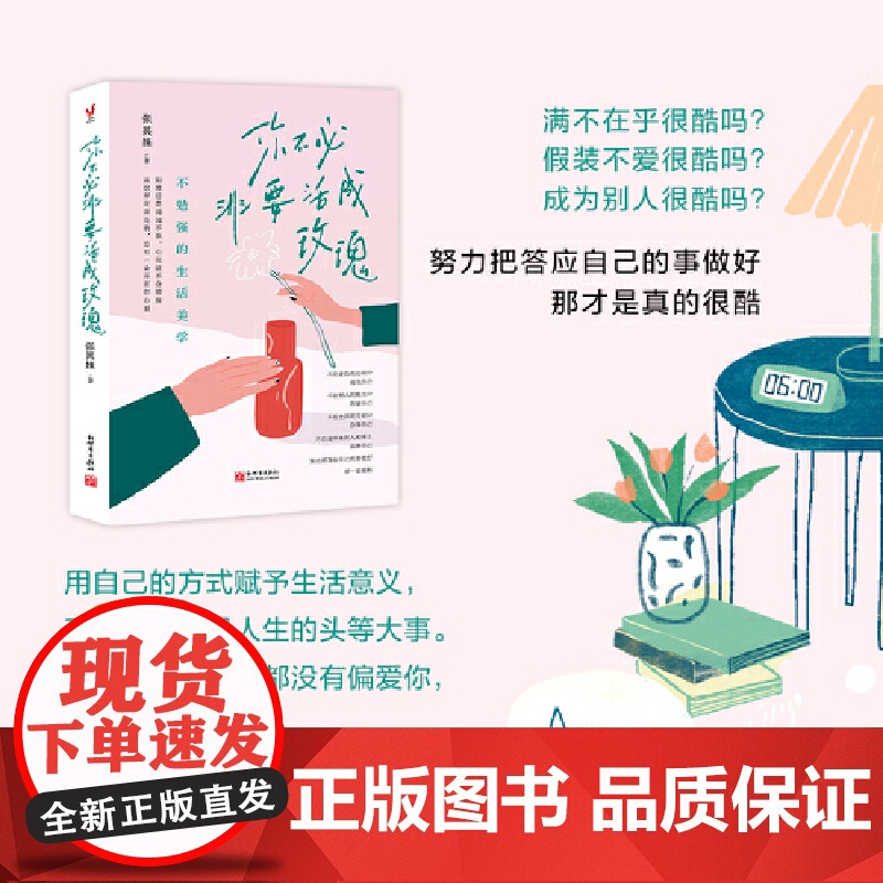 你不必非要活成玫瑰(不勉强的生活美学,做一个精神上自足的人。勉强自己的事多了,你会越来越卑微)自我实现励志书籍高清大图