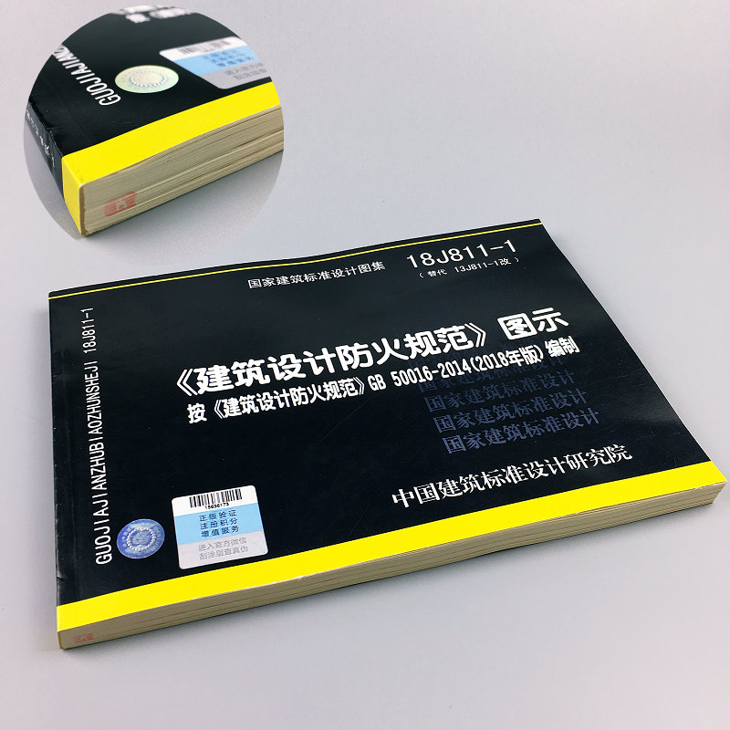 [正版]18J811-1 建筑设计防火规范图示按《建筑设计防火规范》GB50016-2014编制 2018修改第一版国高清大图