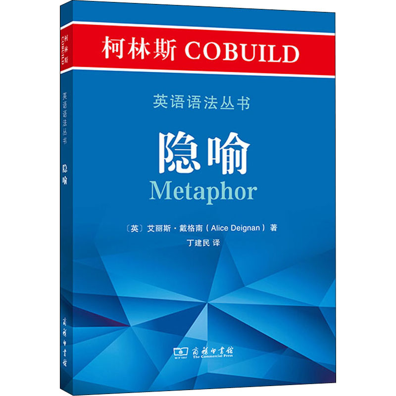 正版新书]柯林斯COBUILD英语语法丛书 隐喻(英)艾丽斯·戴格南978高清大图