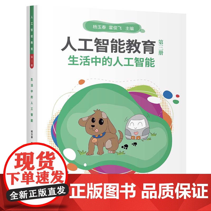 正版新书 人工智能教育 第三册 生活中的人工智能 杨玉春 霍俊飞 清华大学出版社 计算机 人工智能高清大图