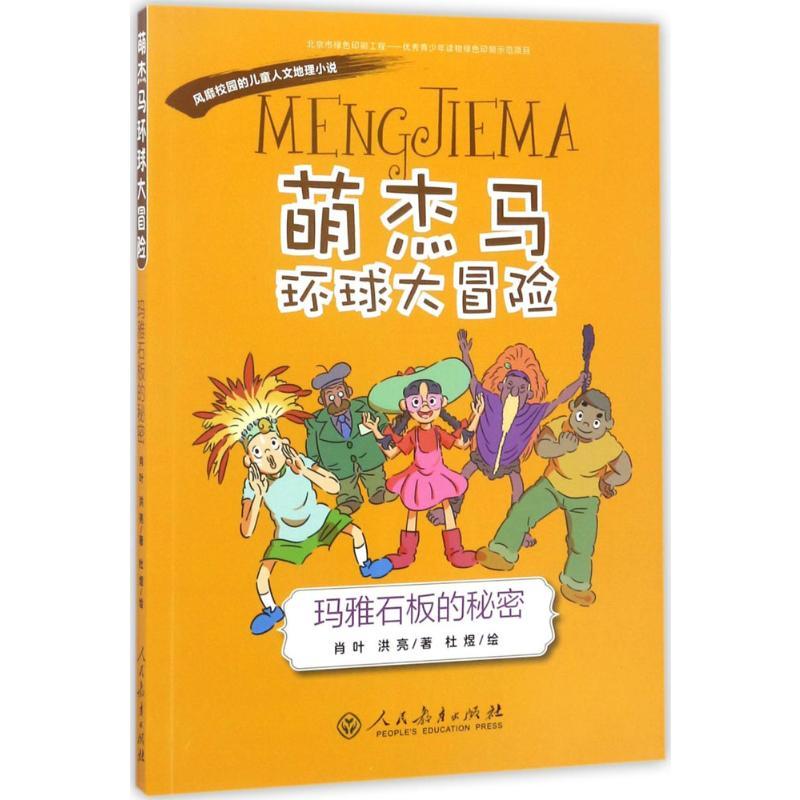 “萌杰马”环球大冒险 肖叶,洪亮 著;杜煜 绘 著 少儿 文轩网