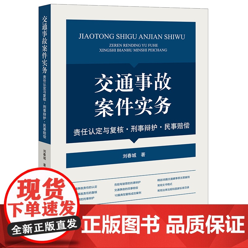 正版 交通事故案件实务 责任认定与复核 刑事辩护民事赔偿 刘春城 著 法律出版社 9787519778071高清大图
