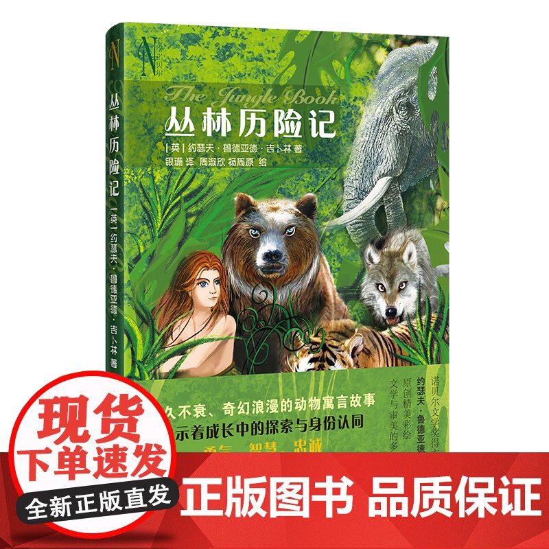 丛林历险记 青少年课外读物 诺贝尔文学奖得主吉卜林代表作之一 银珊译 成长启蒙关键书 彩绘花城出版社正版书籍