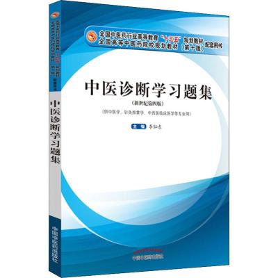中医诊断学习题集(供中医学、针灸推拿学、中西医临床医学等专业用)(新世纪第4版) 李灿东 编 生活 文轩网