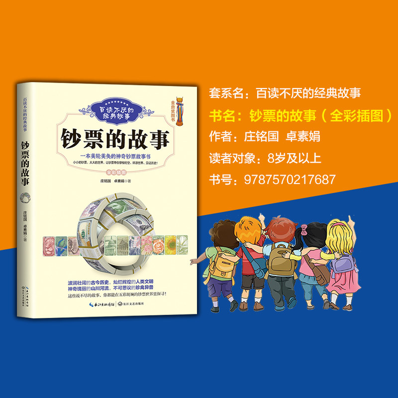 钞票的故事 百读不厌的经典故事·全图彩插版 带你环游世界高清大图