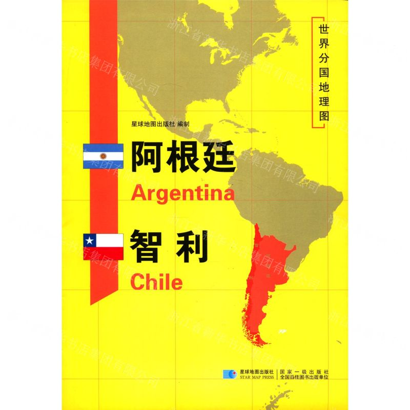 [M]阿根廷智利/世界分国地理图-9787547126387高清大图