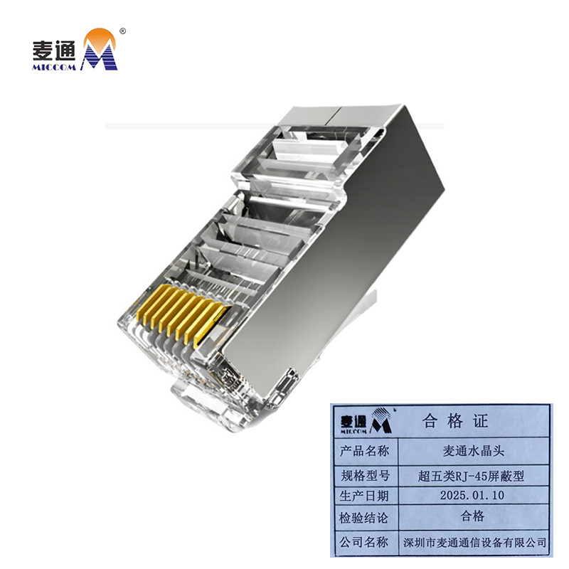 麦通水晶头 超五类RJ-45屏蔽型/个
