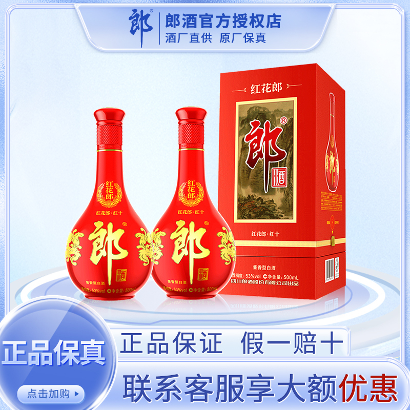 [郎酒官方授权]郎酒红花郎10 53度酱香型白酒500ml*2瓶 双瓶装