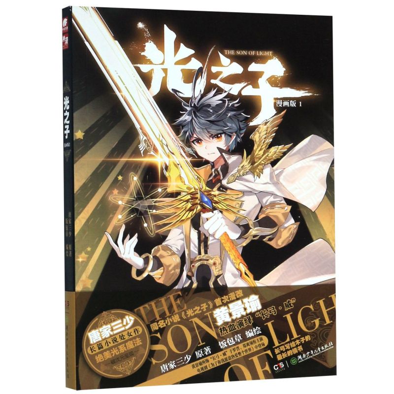 [正版]书店光之子漫画版1 唐家三少著 饭包草编绘 唐家三少长篇小说处女作绝美光系魔法破次元呈现 玄幻奇幻漫画书籍高清大图