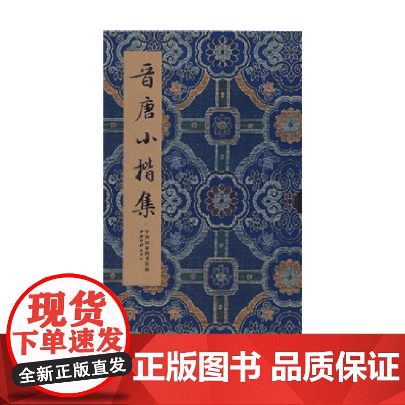 晋唐小楷集 江吟 编著 书法高清大图