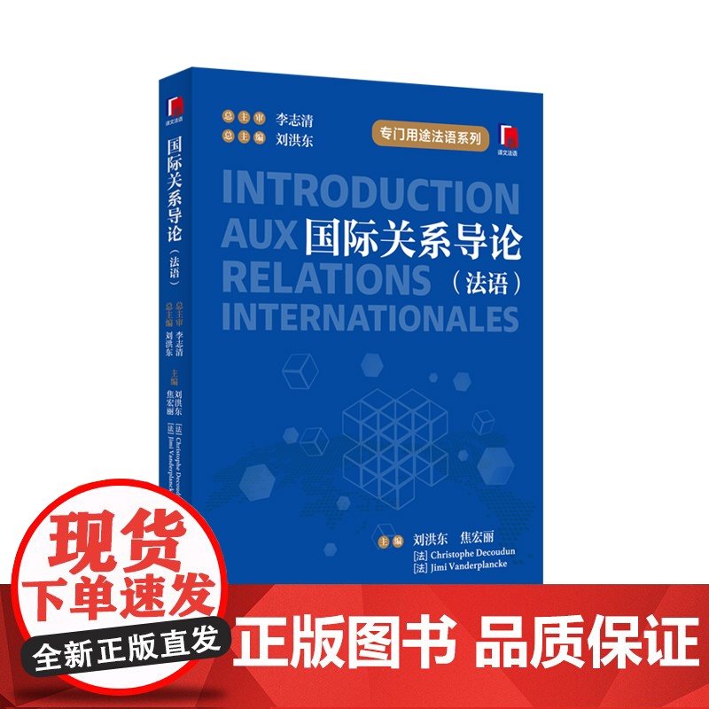 国际关系导论:法文 专门用途法语 刘洪东等主编上海译文出版社国际关系外交学图书高清大图