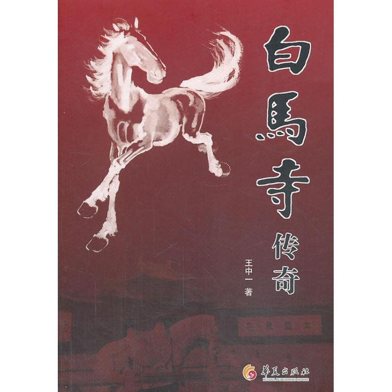 【M】白马寺传奇-9787508075853