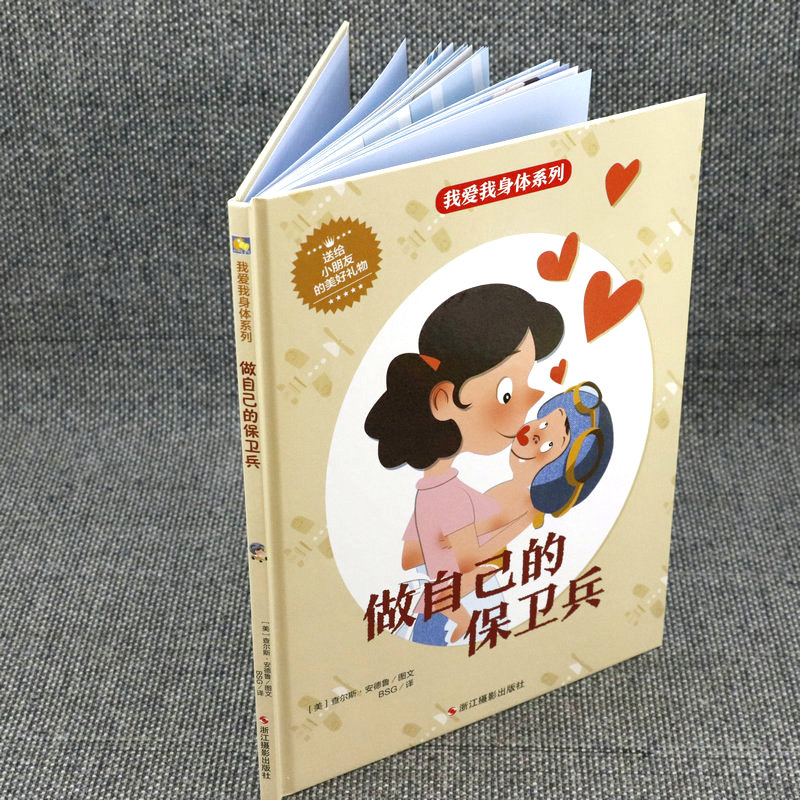 做自己的保卫兵儿童 [正版]精装硬壳绘本 我爱我身体系列-做自己的保卫兵儿童身体认知读物 好习惯培养 宝宝启蒙早教书精装高清大图