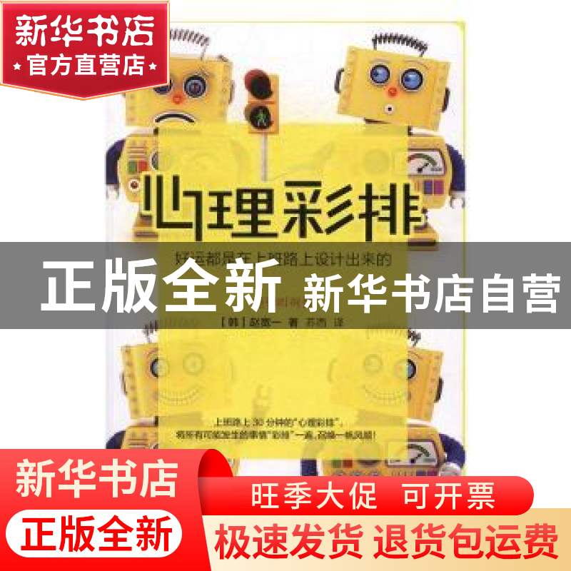 正版 心理彩排:好运都是上班路上设计出来的 【韩】赵宽一 ,苏