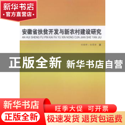 正版 安徽省扶贫开发与新农村建设研究 孙晓峰,孙曼娇著 合肥工