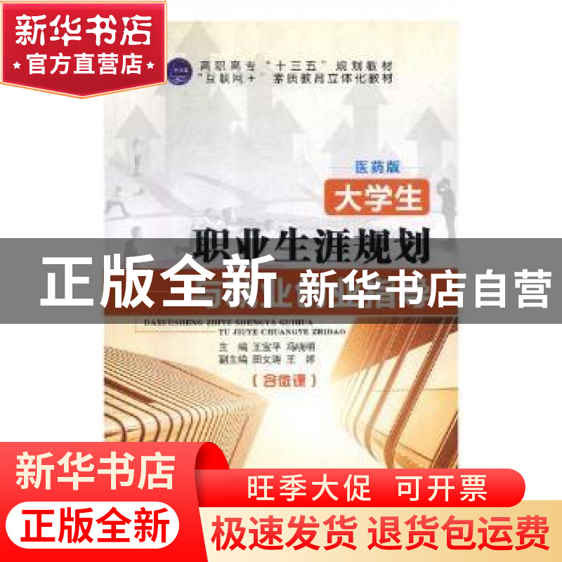 正版 大学生职业生涯规划与就业创业指导 王宝平,冯晓明主编 航