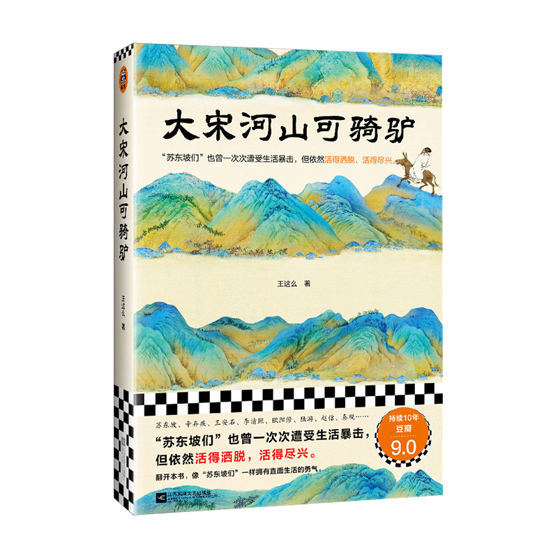 单本全册 [正版]书店大宋河山可骑驴 王这么 苏东坡们也曾一次次遭受生活暴击但依然活得洒脱尽兴 宋代历史人物传记经典故事高清大图