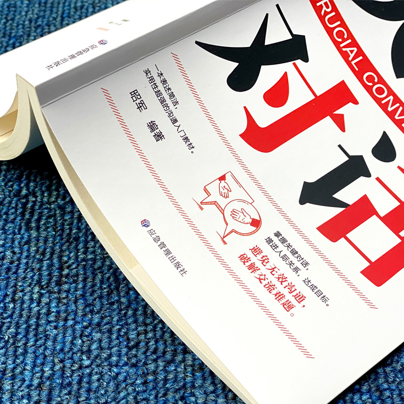 [正版]完整关键对话掌控人生关键时刻征服他人的说话技巧沟通交流技术演讲与口才演讲书籍口才书籍商业谈判谈话的技巧与策略高清大图