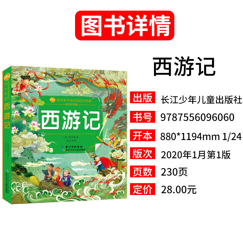 三国演义 [正版]西游记红楼梦水浒传三国演义彩绘注音版 陪伴孩子成长的四大名著 儿童文学 少儿儿童读物小说故事小学生版书高清大图