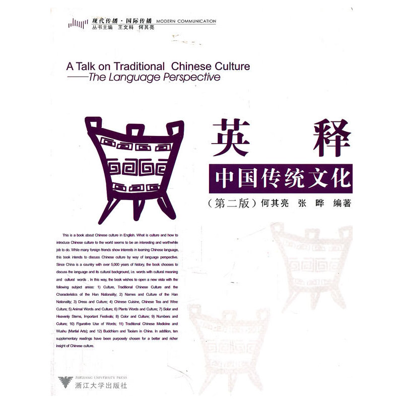 正版新书]英释中国传统文化(第2版)何其亮9787308047999